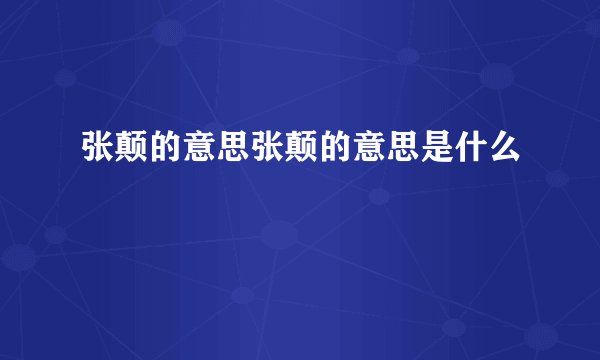 张颠的意思张颠的意思是什么