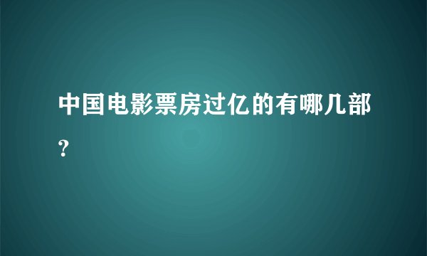 中国电影票房过亿的有哪几部？