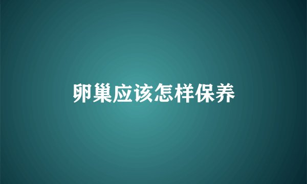 卵巢应该怎样保养