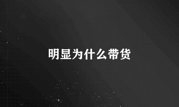 明显为什么带货