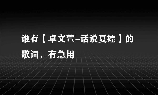 谁有【卓文萱-话说夏娃】的歌词，有急用