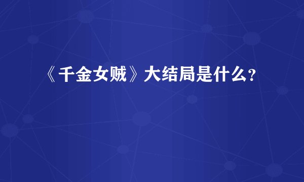 《千金女贼》大结局是什么？