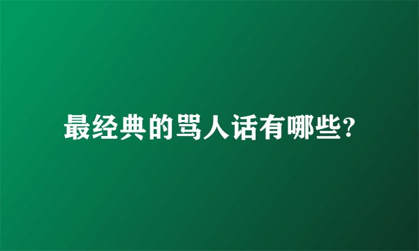 最经典的骂人话有哪些?