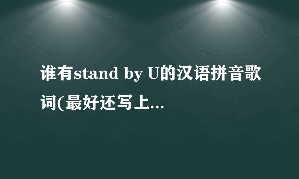 谁有stand by U的汉语拼音歌词(最好还写上哪段是谁唱的)