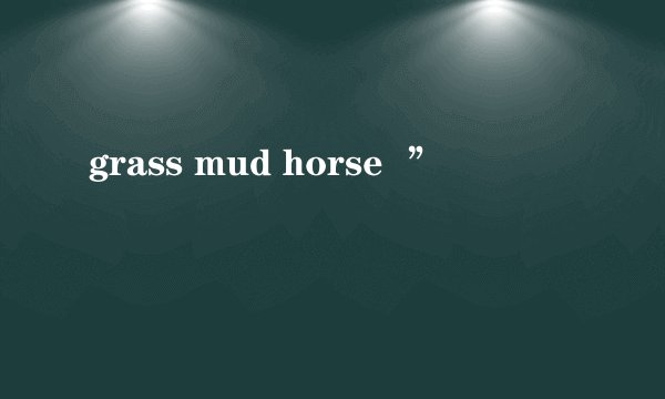 grass mud horse ”