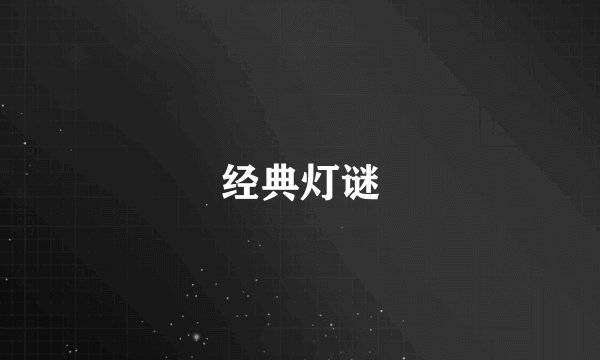 经典灯谜