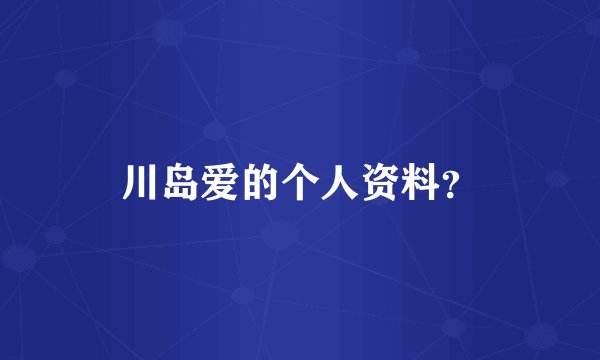 川岛爱的个人资料？