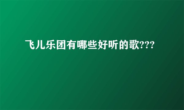 飞儿乐团有哪些好听的歌???