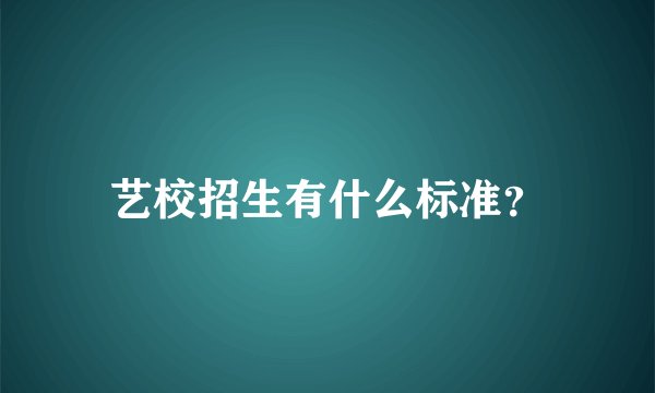艺校招生有什么标准？