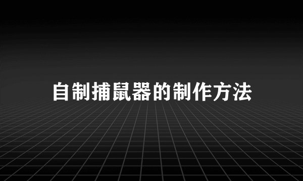 自制捕鼠器的制作方法