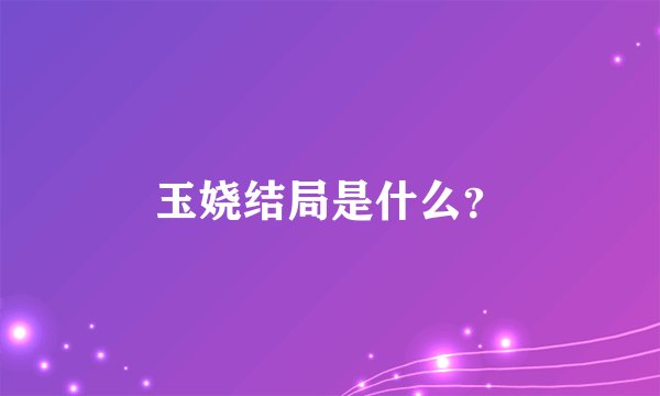 玉娆结局是什么？