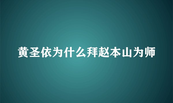 黄圣依为什么拜赵本山为师