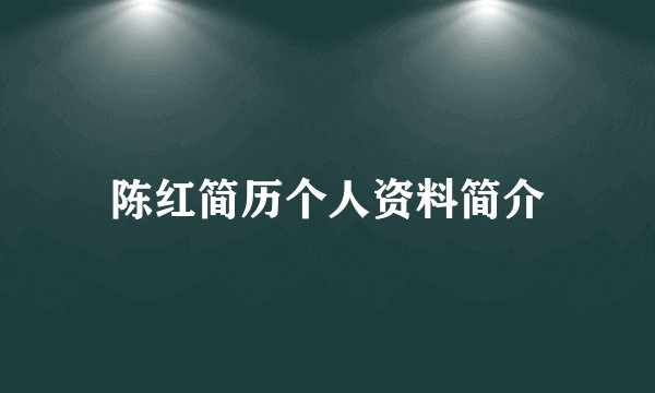 陈红简历个人资料简介