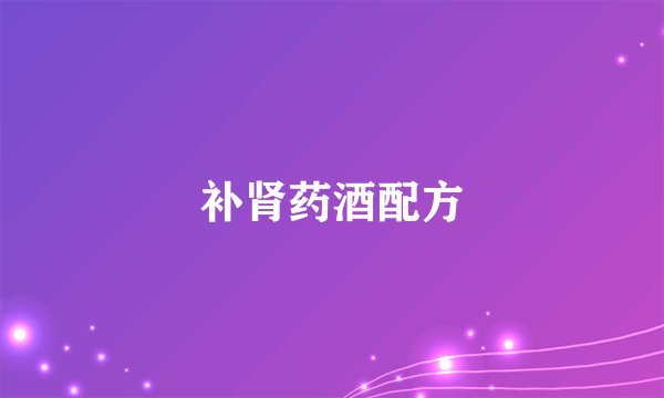 补肾药酒配方