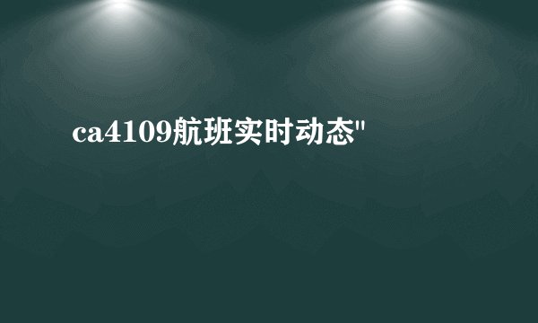 ca4109航班实时动态