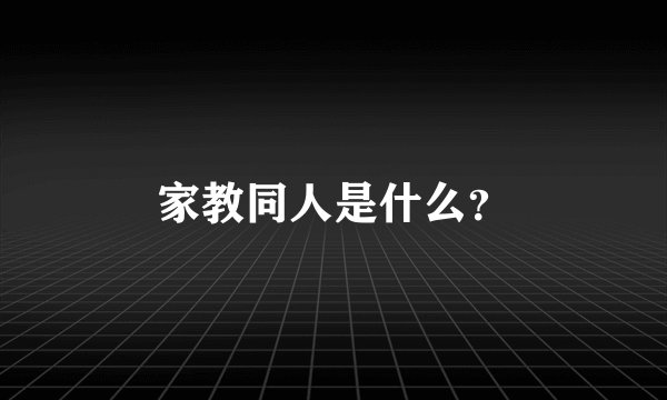 家教同人是什么？