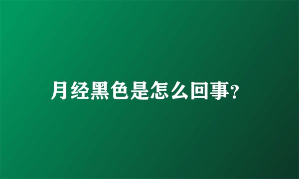 月经黑色是怎么回事？