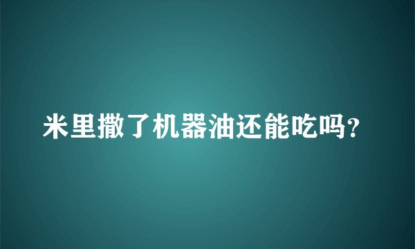 米里撒了机器油还能吃吗？