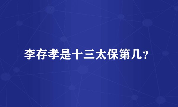 李存孝是十三太保第几？