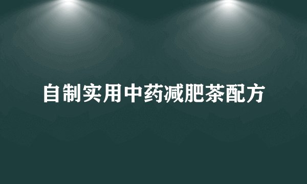 自制实用中药减肥茶配方