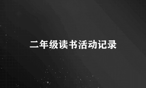二年级读书活动记录