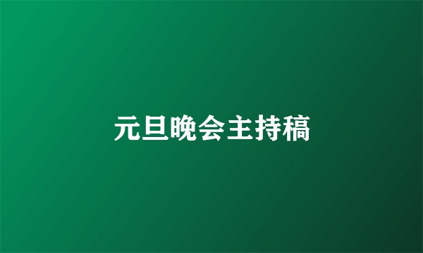 元旦晚会主持稿