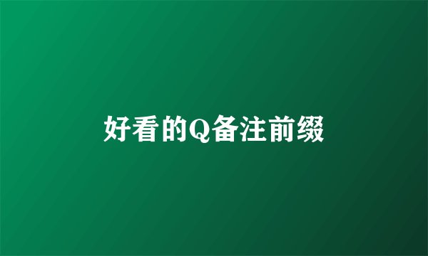 好看的Q备注前缀