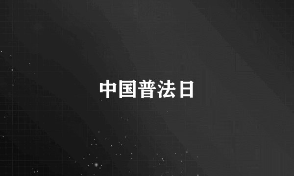 中国普法日