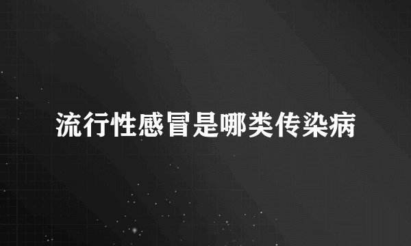 流行性感冒是哪类传染病