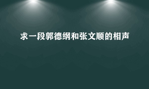 求一段郭德纲和张文顺的相声