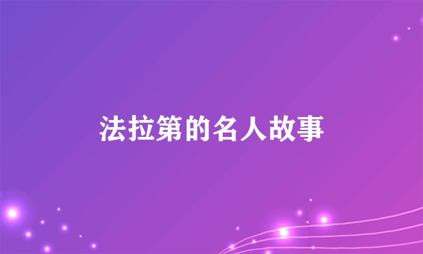 法拉第的名人故事