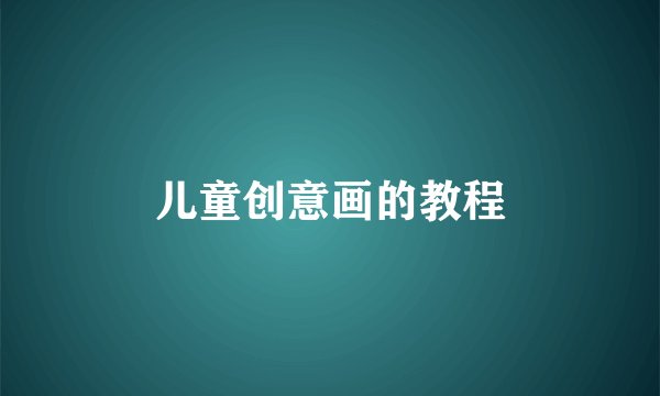 儿童创意画的教程
