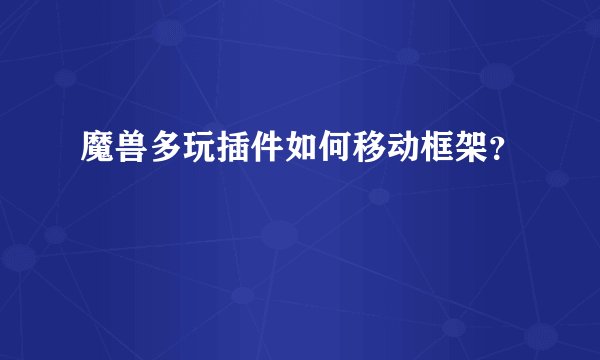 魔兽多玩插件如何移动框架？