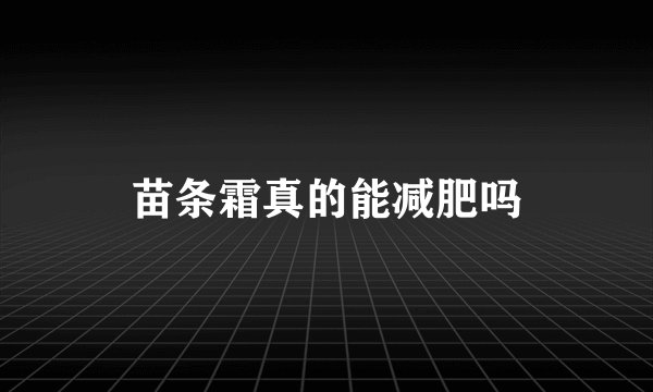 苗条霜真的能减肥吗