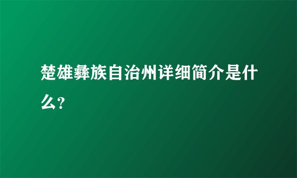 楚雄彝族自治州详细简介是什么?