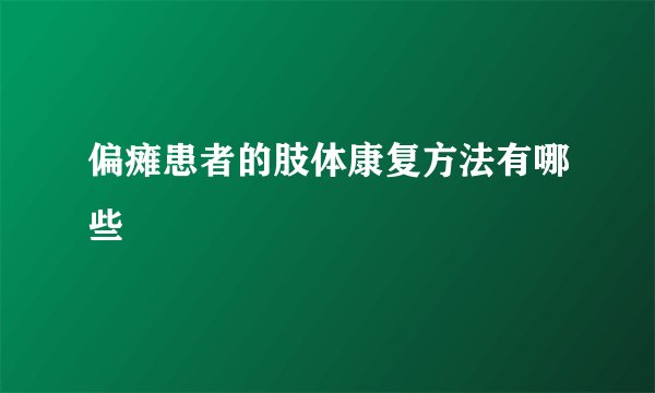 偏瘫患者的肢体康复方法有哪些