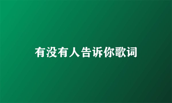 有没有人告诉你歌词