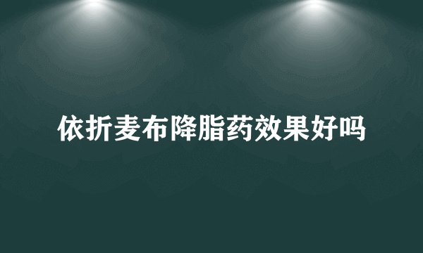 依折麦布降脂药效果好吗