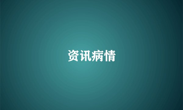 资讯病情