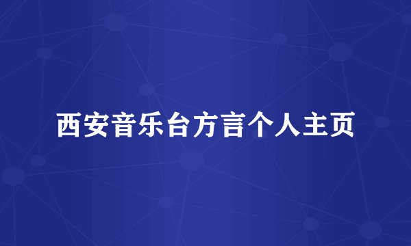 西安音乐台方言个人主页