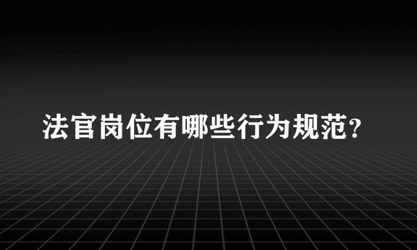 法官岗位有哪些行为规范？