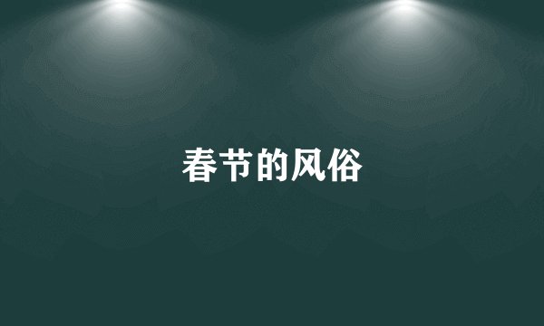 春节的风俗