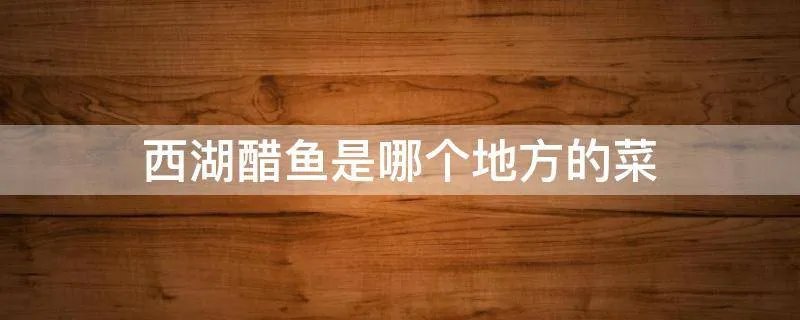西湖醋鱼是哪个地方的菜