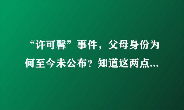 “许可馨”事件，父母身份为何至今未公布？知道这两点你就明白！