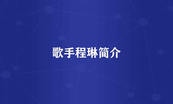 歌手程琳简介