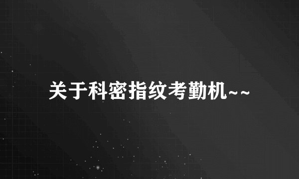 关于科密指纹考勤机~~