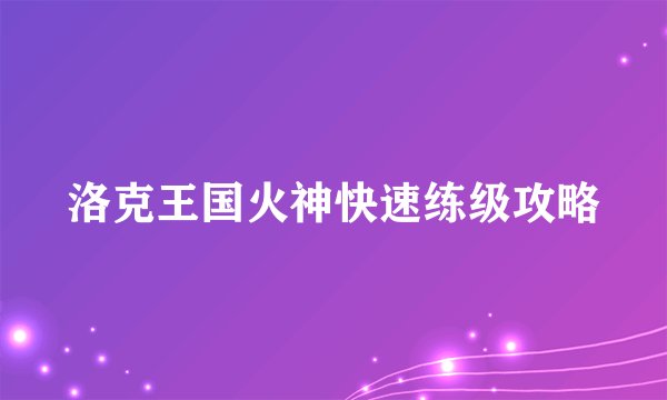 洛克王国火神快速练级攻略
