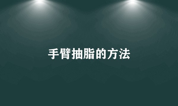 手臂抽脂的方法