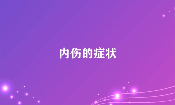 内伤的症状