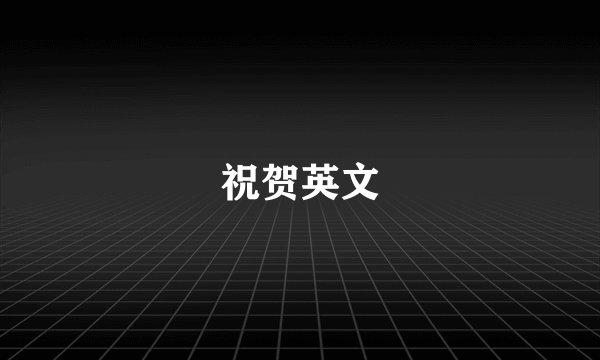 祝贺英文